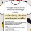 ประกวดออกแบบเสื้อยืดเพื่อการกุศล ภายใต้แนวคิด “Saitarn Equality Education : ความเสมอภาคทางการศึกษา”