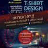 ประกวดออกแบบเสื้อยืด “Spiral T-Shirt Design: From the Terror of Saw”