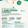ประกวดออกแบบเสื้อบริษัท พิธาน กรีน "Phithan Green T-Shirt Design"