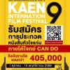 ประกวดหนังสั้นหัวใจแก่น งานเทศกาลหนังเมืองแคน ครั้งที่ 9 ประจําปี 2568