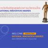 ประกวดรางวัลนวัตกรรมแห่งชาติ : National Innovation Awards