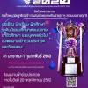 ประกวดสิ่งประดิษฐ์และนวัตกรรมพระจอมเกล้าพระนครเหนือ 2563 "KMUTNB Innovation Awards 2020"