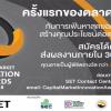 ประกวดรางวัลสุดยอดนวัตกรรมตลาดทุนไทย 2561 : Capital Market Innovation Awards 2018