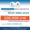 ประกวดนวัตกรรมสื่อ : Media Innovation ในโครงการ MCOT INNO 2018