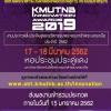 ประกวดสิ่งประดิษฐ์และนวัตกรรมพระจอมเกล้าพระนครเหนือประจำปี 2562 "KMUTNB Innovation Awards 2019"