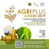 ประกวดผลิตภัณฑ์นวัตกรรมจากสินค้าเกษตรไทย "Agri Plus Award 2019"