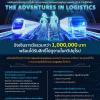ประกวดในโครงการ Panus Thailand LogTech Award 2019 หัวข้อ “The Adventures in Logistics”