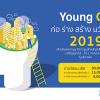 ประกวดนวัตกรรมเพื่ออุตสาหกรรมการก่อสร้าง "Young Construction Innovation Awards 2019" 