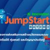 ประกวดในโครงการพัฒนาทักษะการสร้างนวัตกรรมปัญญาประดิษฐ์ AI Innovation JumpStart Batch2