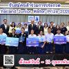 ประกวดสิ่งประดิษฐ์และนวัตกรรมในการอนุรักษ์ทรัพยากรน้ำ ปี 2563 "Thailand Junior Water Prize 2020"