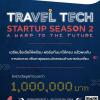 ประกวด "TAT Travel Tech Startup Season 2 ประจำปี 2563" 