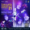 ประกวดรางวัลนวัตกรรมแห่งประเทศไทย ครั้งที่ 21