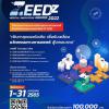 ประกวดนวัตกรรมทางการแพทย์ ภายใต้หัวข้อ "YMID ZEEDz Medical Innovation Awards 2022"