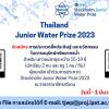 ประกวดสิ่งประดิษฐ์และนวัตกรรมในการอนุรักษ์ทรัพยากรน้ำ ปี 2566 "Thailand Junior Water Prize 2023"