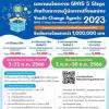 ประกวดผลงานนวัตกรรม GPAS 5 Steps สำหรับเยาวชนผู้นำการเปลี่ยนแปลง : Youth-Change Agents: GPAS 5 Steps Innovations Competition 2023