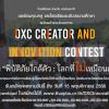 ประกวดนวัตกรรมการจัดการเรียนรู้เรื่องภัยพิบัติศึกษาในโรงเรียน "DXC Creator and Innovation Contest"