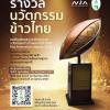 ประกวดประกวดนวัตกรรมข้าวไทยประจำปี 2567 : Rice Innovation Awards 2024