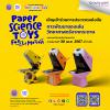 แข่งขันการพัฒนานวัตกรรมของเล่นต้นแบบเพื่อศตวรรษที่ 21 ด้วยของเล่นวิทยาศาสตร์จากกระดาษ "2024 Innovative Science Toys Competition : Paper Science Toys"