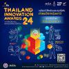 ประกวดรางวัลนวัตกรรมแห่งประเทศไทย ครั้งที่ 24 "Thailand Innovation Awards 2024 (TIA2024)"