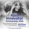 ประกวดออกแบบนวัตกรรม "Ford Innovator Scholarship 2024"