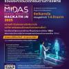 ประกวดนวัตกรรมด้านการแพทย์ "MIDAS Medical Innovation Hackathon 2025"