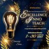 ประกวดนวัตกรรมการเรียนรู้ "Excellence InnoTeach"