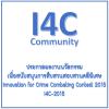 ประกวดนวัตกรรมเพื่อสนับสนุนการสืบสวนสอบสวนคดีพิเศษ (Innovation for Crime Combating Contest 2015 : I4C-2015) 