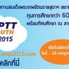 ประกวดสิ่งประดิษฐ์ ปตท. ประจำปี 2558 PTT Youth Camp 2015 