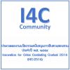 ประกวดผลงานนวัตกรรมสนับสนุนการสืบสวนสอบสวน ประจำปี ๒๕๕๙ (Innovation for Crime Combating Contest 2016 : I4C-2016)