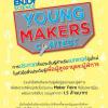 ประกวดสิ่งประดิษฐ์ "Enjoy Science: Young Makers Contest" หัวข้อสิ่งประดิษฐ์เพื่อผู้สูงอายุและผู้พิการ