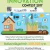 ประกวด Bioplastics Innovation Contest 2017 ภายใต้แนวคิด "การใช้งานในวิถีชีวิตยุคใหม่และสังคมยั่งยืน"