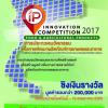 ประกวดนวัตกรรมเพื่อการพัฒนาผลิตภัณฑ์การเกษตรและอาหาร (IP Innovation Competition 2017 : Food & Agricultural Products)