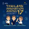 ประกวดรางวัลนวัตกรรมแห่งประเทศไทย (Thailand Innovation Awards) ครั้งที่ 17