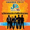 ประกวดนวัตกรรม MWA Innovation Awards 2014 (สำหรับบุคคลภายนอก)