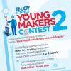 ประกวดสิ่งประดิษฐ์สำหรับเมกเกอร์รุ่นใหม่ "Enjoy Science: Young Makers Contest 2018" หัวข้อ "สิ่งประดิษฐ์เพื่อเสริมสร้างความปลอดภัยในชุมชน"