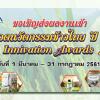 การประกวดนวัตกรรมข้าวไทย ปี 2561 : Rice Innovation Awards 2018