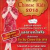 ประกวด The Sky Chinese Kids 2016