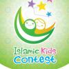 ประกวดหนูน้อยมุสลิม “Islamic kids contest” 