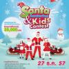 ประกวด Santa & Satarina Kids Contest