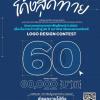 ประกวดออกแบบตราสัญลักษณ์ เนื่องในวาระก้าวเข้าสู่ 60 ปี มหาวิทยาลัยสงขลานครินทร์ "PSU 60th Anniversary Logo Design Contest"