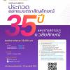 ประกวดออกแบบตราสัญลักษณ์ฉลองครบ "๓๕ ปี มหาวิทยาลัยวลัยลักษณ์ : Walailak University 35th Anniversary Logo Design Contest"