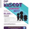 ประกวดออกแบบมาสคอส "DIP Mascot contest 2017"