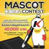ประกวดออกแบบมาสคอต "Karshine Mascot Design Contest" แนวคิด “คาร์ชายน์ คาร์แคร์ของคุณ”
