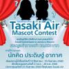 ประกวดการออกแบบมาสคอต "Tasaki Air MASCOT CONTEST" 