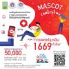 ประกวดออกแบบสื่อสัญลักษณ์ (Mascot) หัวข้อ “การแพทย์ฉุกเฉิน 1669 ทั่วไทย”