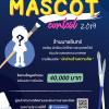 ประกวดการออกแบบ “นายอินทร์ Mascot Contest 2019” 