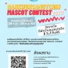 ประกวดออกแบบมาสคอต Bankhunsamutchin Mascot Contest 2020