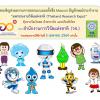 ประกวดออกแบบและตั้งชื่อ Mascot สัญลักษณ์ประจำงาน "มหกรรมงานวิจัยแห่งชาติ : Thailand Research Expo"