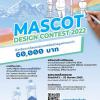 ประกวดออกแบบมาสคอตน้องเอโตะ "eto Mascot Design Contest 2022"