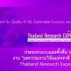ประกวดออกแบบและตั้งชื่อ Mascot งาน "มหกรรมงานวิจัยแห่งชาติ 2558 : Thailand Research Expo 2015"